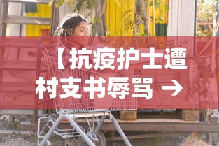 【抗疫护士遭村支书辱骂 → 疫情村支书骂人】