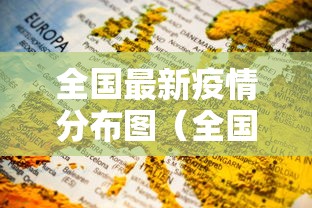 全国最新疫情分布图(全国最新疫情分布图 最新动态)