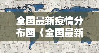 全国最新疫情分布图（全国最新疫情分布图 最新动态）