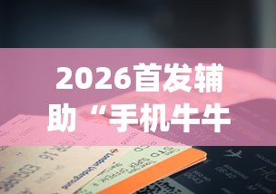 2026首发辅助“手机牛牛有没有挂”开挂(透视)辅助教程
