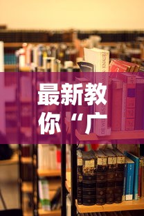 最新教你“广东雀神麻将开挂教程”开挂辅助详细步骤