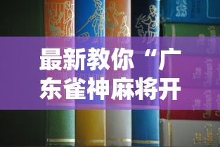最新教你“广东雀神麻将开挂教程”开挂辅助详细步骤