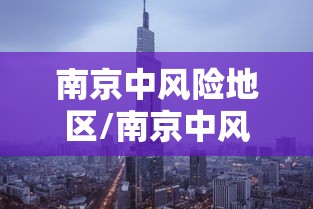 南京中风险地区/南京中风险区调整