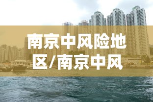 南京中风险地区/南京中风险区调整