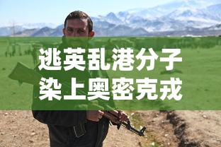逃英乱港分子染上奥密克戎