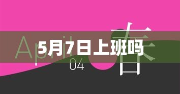 5月7日上班吗