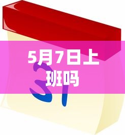 5月7日上班吗