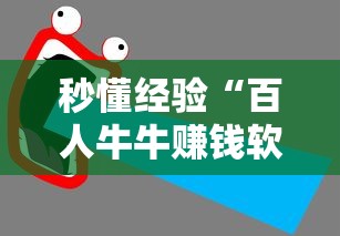 秒懂经验“百人牛牛赚钱软件!详细开挂教程 秒懂经验“百人牛牛赚钱软件!详细开挂教程