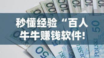 秒懂经验“百人牛牛赚钱软件!详细开挂教程 秒懂经验“百人牛牛赚钱软件!详细开挂教程