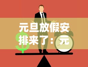 元旦放假安排来了：元旦放假安排来了,假期高速不免费