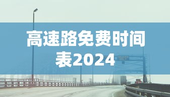 高速路免费时间表2024
