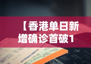 【香港单日新增确诊首破1万例 → 香港单日新增确诊首破1万例】