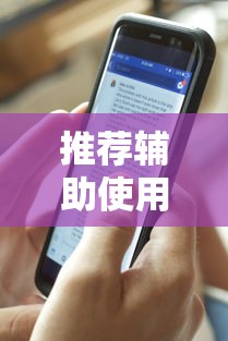 推荐辅助使用‘WePoKer透视挂辅助挂”真实开挂技巧分享