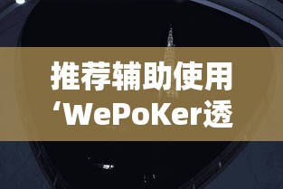 推荐辅助使用‘WePoKer透视挂辅助挂”真实开挂技巧分享
