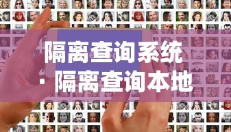 隔离查询系统 · 隔离查询本地宝