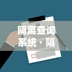 隔离查询系统 · 隔离查询本地宝 隔离查询系统 · 隔离查询本地宝