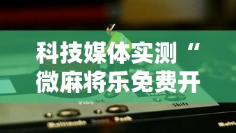 今日教程“吉祥麻将外卦神器下载安装	”(原来确实是有挂)