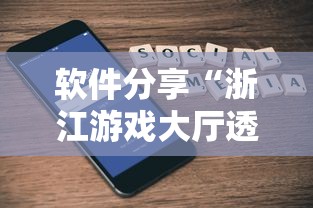 软件分享“浙江游戏大厅透视辅助”科技辅助神器手机版教程