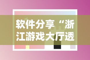 软件分享“浙江游戏大厅透视辅助”科技辅助神器手机版教程