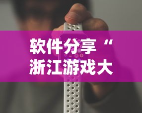 软件分享“浙江游戏大厅透视辅助”科技辅助神器手机版教程