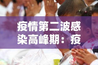 疫情第二波感染高峰期：疫情第二波感染高峰期是几月