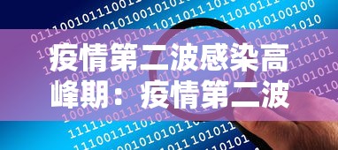 疫情第二波感染高峰期:疫情第二波感染高峰期是几月