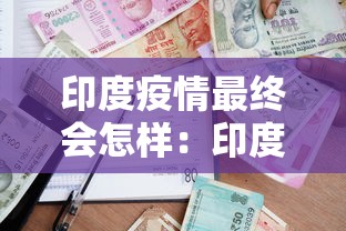 印度疫情最终会怎样:印度疫情将何去何从