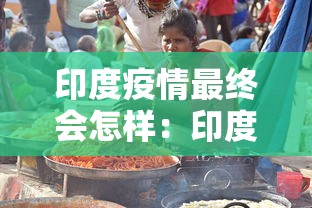 印度疫情最终会怎样：印度疫情将何去何从