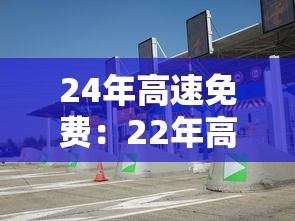 24年高速免费：22年高速免费