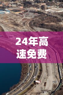 24年高速免费：22年高速免费