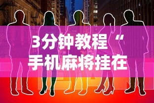 3分钟教程“手机麻将挂在哪里购买”真可以装挂