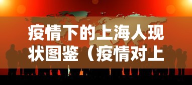 疫情下的上海人现状图鉴（疫情对上海就业的影响）