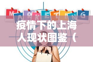 疫情下的上海人现状图鉴(疫情对上海就业的影响) 疫情下的上海人现状图鉴(疫情对上海就业的影响)