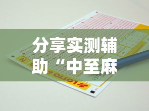 分享实测辅助“中至麻将有没有挂准赢不输”辅助工具插件,揭秘技巧开挂