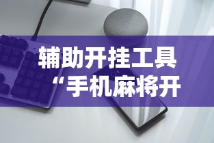 辅助开挂工具“手机麻将开挂免费软件下载”附透视挂详细教程