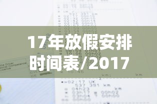 17年放假安排时间表/2017放假时间表