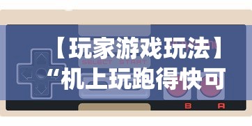【玩家游戏玩法】“机上玩跑得快可以开挂吗	”(详细辅助脚本)