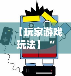 【玩家游戏玩法】“机上玩跑得快可以开挂吗”(详细辅助脚本)