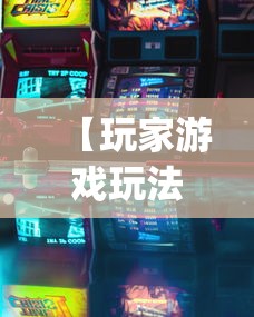 【玩家游戏玩法】“机上玩跑得快可以开挂吗”(详细辅助脚本)