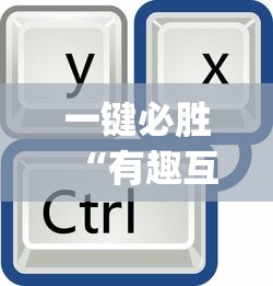 一键必胜“有趣互动跑得快app有挂吗”详细开挂玩法