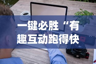 一键必胜“有趣互动跑得快app有挂吗	”详细开挂玩法