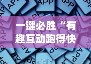 一键必胜“有趣互动跑得快app有挂吗	”详细开挂玩法