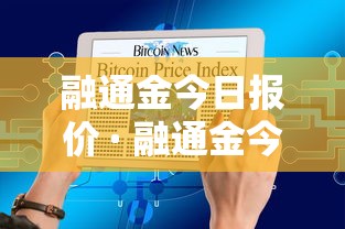 融通金今日报价 · 融通金今日报价更新