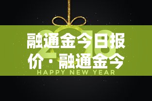 融通金今日报价 · 融通金今日报价更新