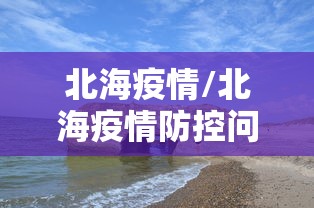 北海疫情/北海疫情防控问责通报 北海疫情/北海疫情防控问责通报