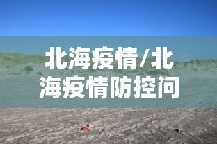 北海疫情/北海疫情防控问责通报