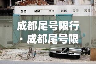 成都尾号限行 · 成都尾号限行范围包含绕城高速吗
