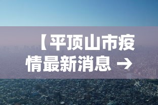 【平顶山市疫情最新消息 → 平顶山市疫情最新情况】