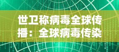 世卫称病毒全球传播:全球病毒传染的最近新闻 世卫称病毒全球传播:全球病毒传染的最近新闻