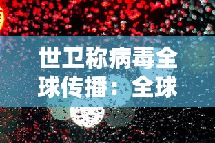 世卫称病毒全球传播:全球病毒传染的最近新闻
